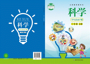 新湘科版一年級上冊科學學生手冊電子課本（全冊教材電子版）.pdf