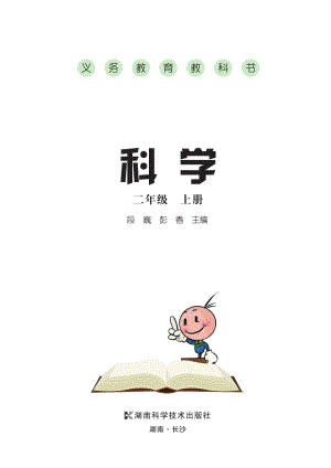新湘科版二年級上冊科學電子課本（全冊教材電子版）.pdf