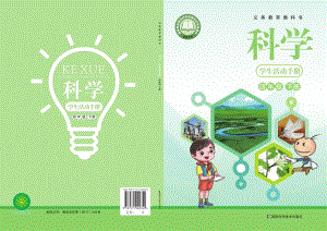 新湘科版四年級下冊科學(xué)學(xué)生手冊電子課本（全冊教材電子版）.pdf