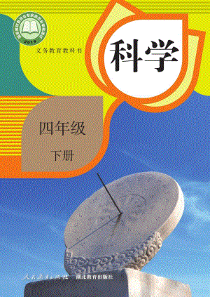 人教鄂教版四年級(jí)下冊(cè)科學(xué)電子課本（全冊(cè)教材電子版）.pdf