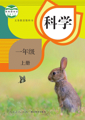 人教鄂教版一年級上冊科學電子課本（全冊教材電子版）.pdf