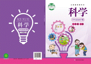 新湘科版二年級上冊科學學生手冊電子課本（全冊教材電子版）.pdf