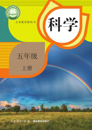 人教鄂教版五年級上冊科學電子課本（全冊教材電子版）.pdf