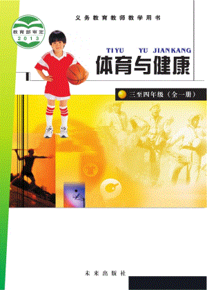 未來版小學體育與健康水平（三至四年級）教師用書電子版（全冊）.pdf