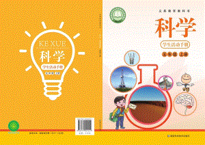 新湘科版五年級上冊科學(xué)學(xué)生手冊電子課本（全冊教材電子版）.pdf