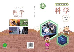 新湘科版四年級上冊科學電子課本（全冊教材電子版）.pdf