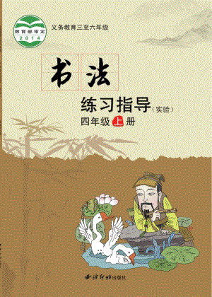 西泠印社小學書法練習指導四年級上冊電子課本（教材電子版）.pdf
