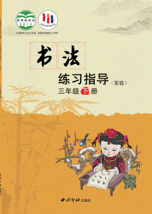 西泠印社小學書法練習指導三年級下冊電子課本（教材電子版）.pdf