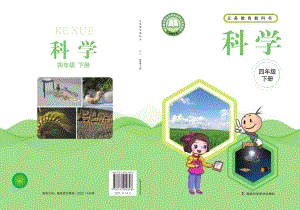 新湘科版四年級下冊科學電子課本（全冊教材電子版）.pdf