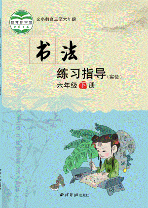 西泠印社小學書法練習指導六年級下冊電子課本（教材電子版）.pdf
