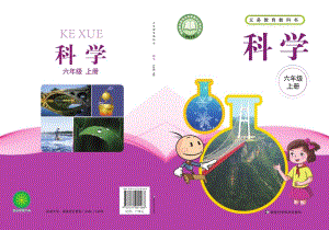 新湘科版六年級上冊科學電子課本（全冊教材電子版）.pdf