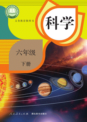 人教鄂教版六年級下冊科學電子課本（全冊教材電子版）.pdf