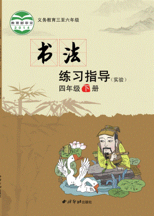 西泠印社小學書法練習指導四年級下冊電子課本（教材電子版）.pdf
