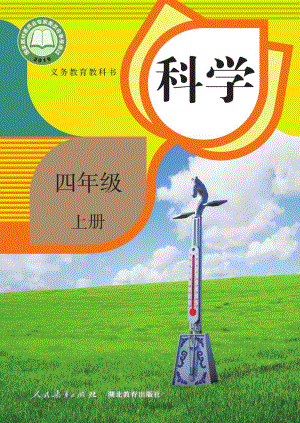 人教鄂教版四年級上冊科學電子課本（全冊教材電子版）.pdf