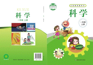 新湘科版一年級上冊科學電子課本（全冊教材電子版）.pdf