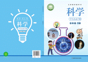 新湘科版五年級下冊科學(xué)學(xué)生手冊電子課本（全冊教材電子版）.pdf