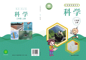 新湘科版三年級上冊科學電子課本（全冊教材電子版）.pdf