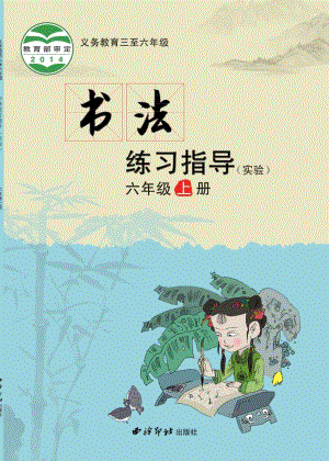 西泠印社小學書法練習指導六年級上冊電子課本（教材電子版）.pdf