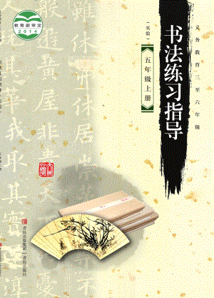 青島版小學(xué)書法練習(xí)指導(dǎo)五年級(jí)上冊(cè)電子課本（教材電子版）.pdf