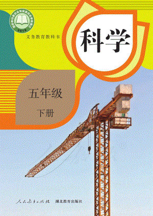 人教鄂教版五年級下冊科學電子課本（全冊教材電子版）.pdf