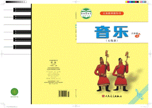 人音版（五線譜）六年級上冊音樂電子課本（全冊教材電子版）.pdf