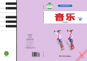 人音版（五線譜）二年級下冊音樂電子課本（全冊教材電子版）.pdf