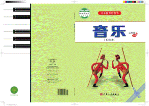 人音版（五線譜）三年級(jí)上冊(cè)音樂(lè)電子課本（全冊(cè)教材電子版）.pdf