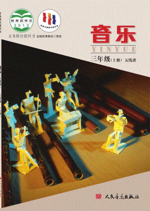 北京版小學音樂（五線譜）三年級上冊音樂電子課本（教材電子版）.pdf