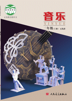 北京版小學音樂（五線譜）二年級上冊音樂電子課本（教材電子版）.pdf
