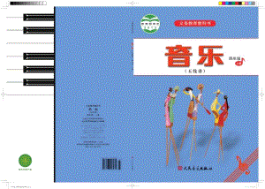 人音版（五線譜）四年級上冊音樂電子課本（全冊教材電子版）.pdf