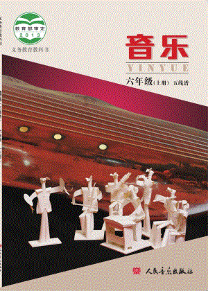 北京版小學音樂（五線譜）六年級上冊音樂電子課本（教材電子版）.pdf