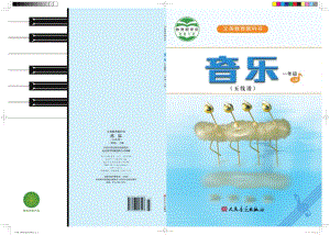 人音版（五線譜）一年級上冊音樂電子課本（全冊教材電子版）.pdf