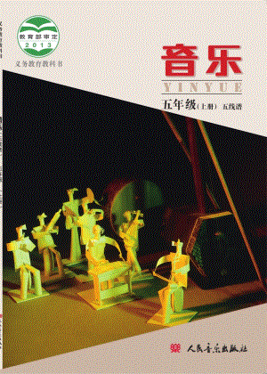 北京版小學音樂（五線譜）五年級上冊音樂電子課本（教材電子版）.pdf