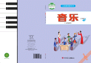 人音版（五線譜）三年級(jí)下冊(cè)音樂電子課本（全冊(cè)教材電子版）.pdf
