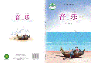 西師大版二年級下冊音樂電子課本（教材電子版）.pdf