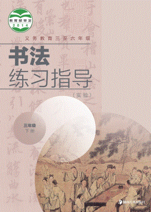 湘美版三年級下冊書法練習指導電子課本（教材電子版）.pdf