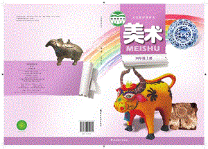 嶺南版四年級(jí)上冊(cè)美術(shù)電子課本（教材電子版）.pdf