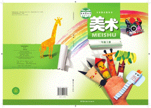 嶺南版一年級上冊美術(shù)電子課本（教材電子版）.pdf