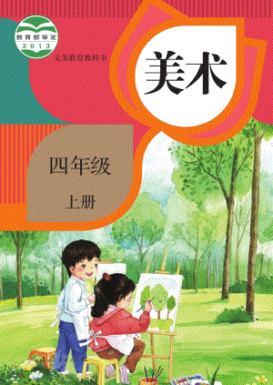 人教版四年級(jí)上冊(cè)美術(shù)電子課本（教材電子版）.pdf