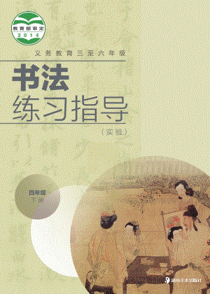 湘美版四年級下冊書法練習指導電子課本（教材電子版）.pdf