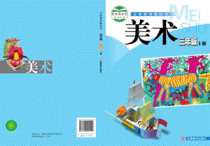 贛美版三年級上冊美術電子課本（教材電子版）.pdf