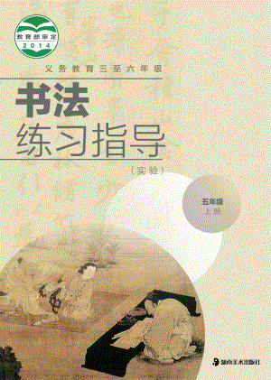 湘美版五年級上冊書法練習指導電子課本（教材電子版）.pdf