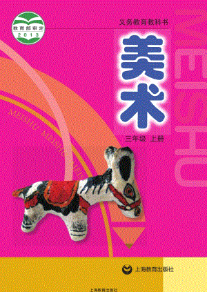 滬教版三年級上冊美術電子課本（教材電子版）.pdf
