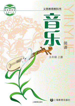 滬教版五年級上冊音樂電子課本（教材電子版）.pdf