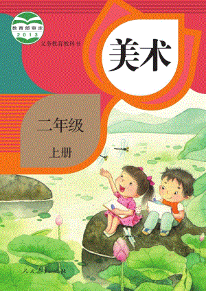 人教版二年級(jí)上冊(cè)美術(shù)電子課本（教材電子版）.pdf