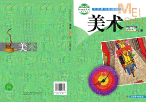 贛美版五年級上冊美術電子課本（教材電子版）.pdf