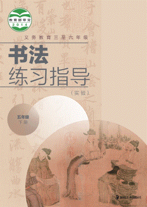 湘美版五年級下冊書法練習(xí)指導(dǎo)電子課本（教材電子版）.pdf