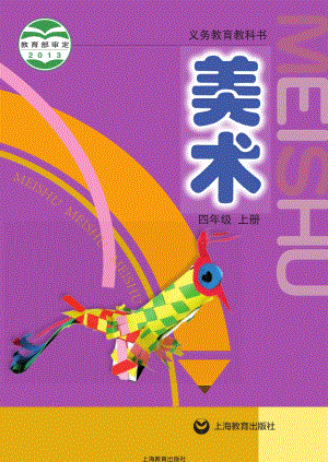滬教版四年級上冊美術電子課本（教材電子版）.pdf