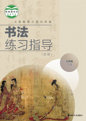 湘美版六年級下冊書法練習指導電子課本（教材電子版）.pdf