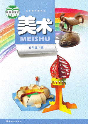 嶺南版五年級(jí)下冊(cè)美術(shù)電子課本（教材電子版）.pdf